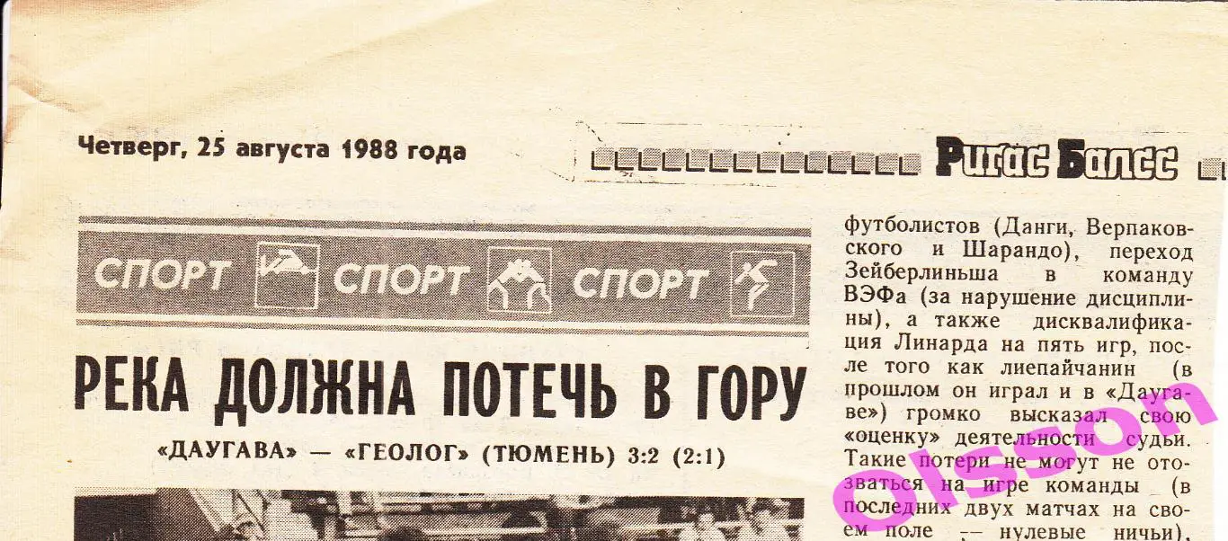 Отчет о матче. Даугава Рига - Геолог Тюмень 1988 Чемпионат СССР *