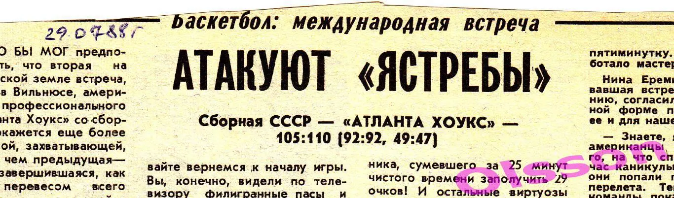 Отчет о матче. СССР - Атланта Хоукс США 1987 Товарищеский матч *