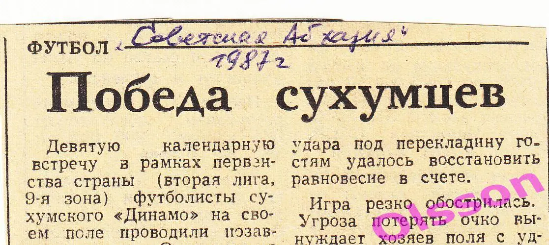 Отчет о матче. Динамо Сухуми - Олимпия Ленинакан 1987 Чемпионат СССР *