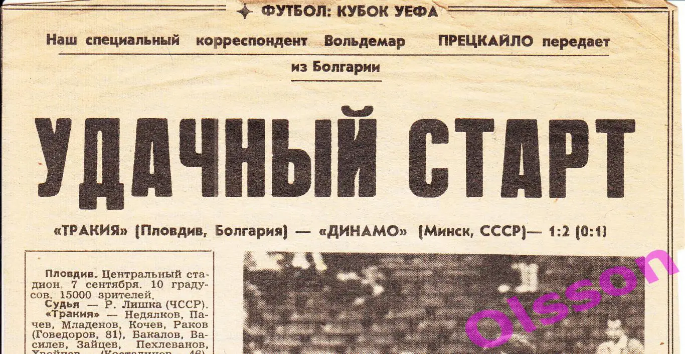 Отчет о матче. Тракия Болгария - Динамо Минск 1988 Кубок УЕФА *