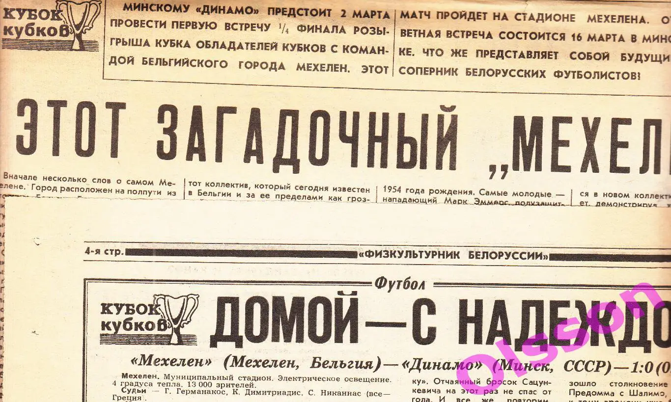 Отчеты о матче. Мехелен Бельгия - Динамо Минск 1987 Кубок Кубков *