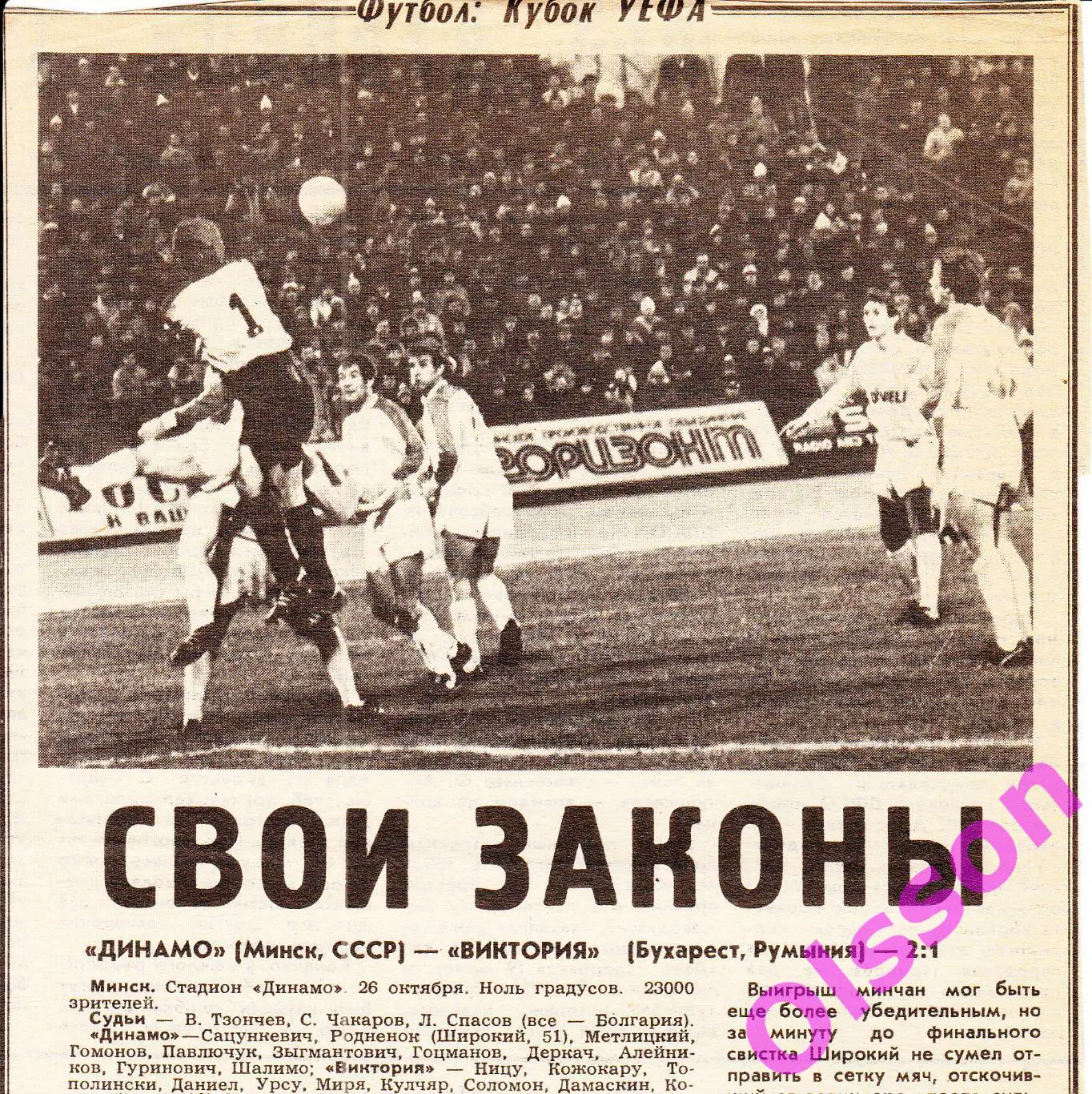 Отчеты о матче. Динамо Минск - Виктория Румыния 1987 Кубок УЕФА *