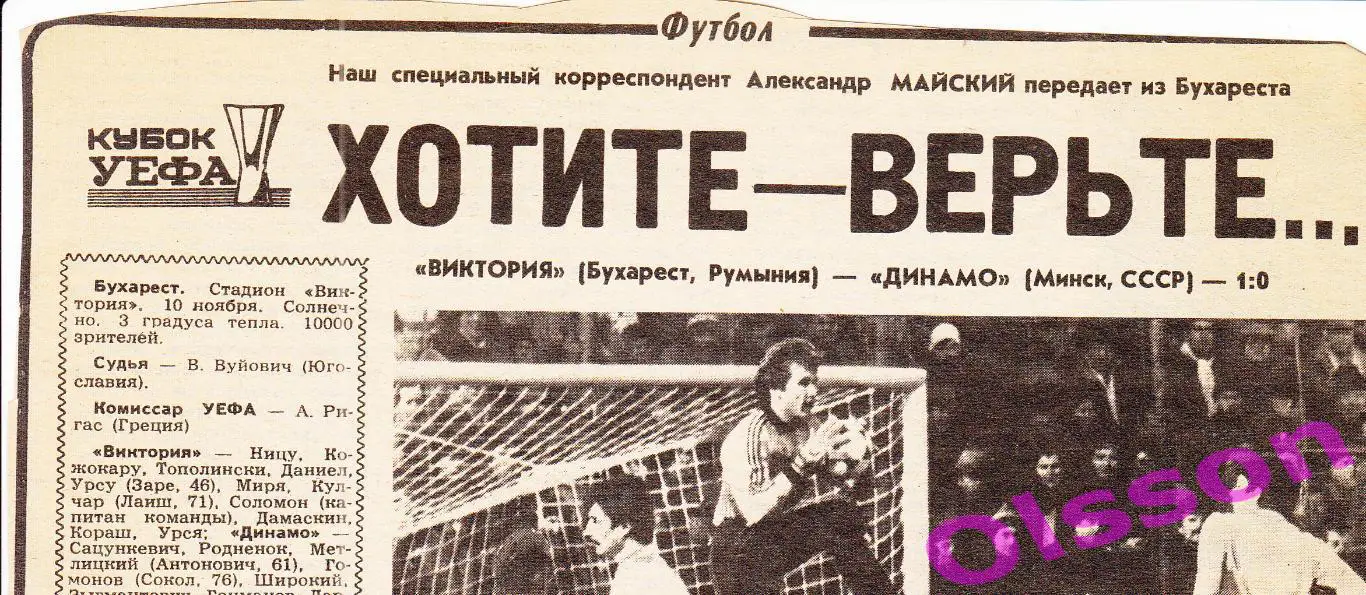 Отчеты о матче.Виктория Румыния - Динамо Минск 1987 Кубок УЕФА *