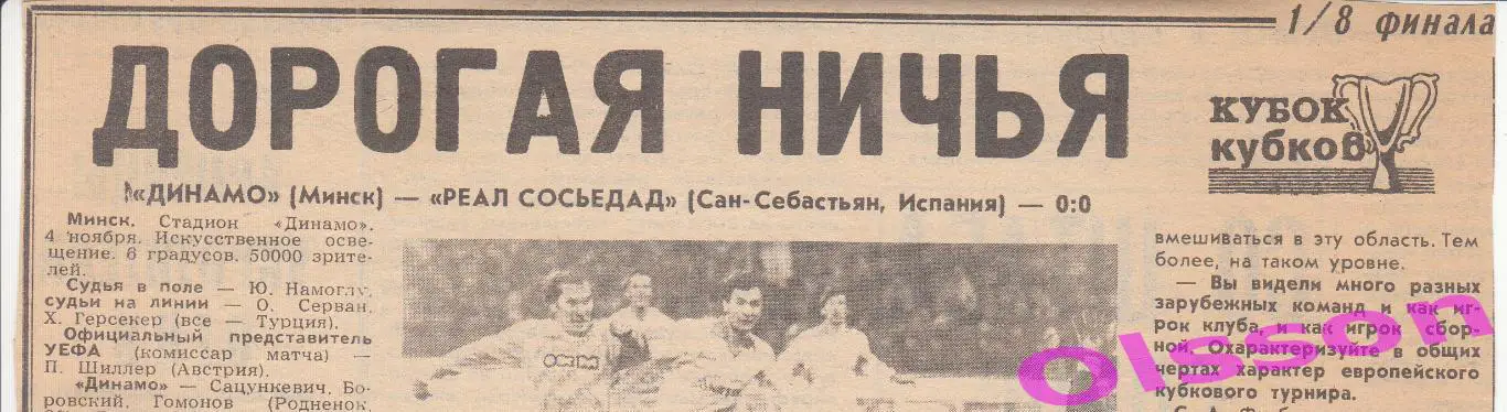 Отчеты о матче.Динамо Минск - Реал-Сосьедад Испания 1986 Кубок Кубков *