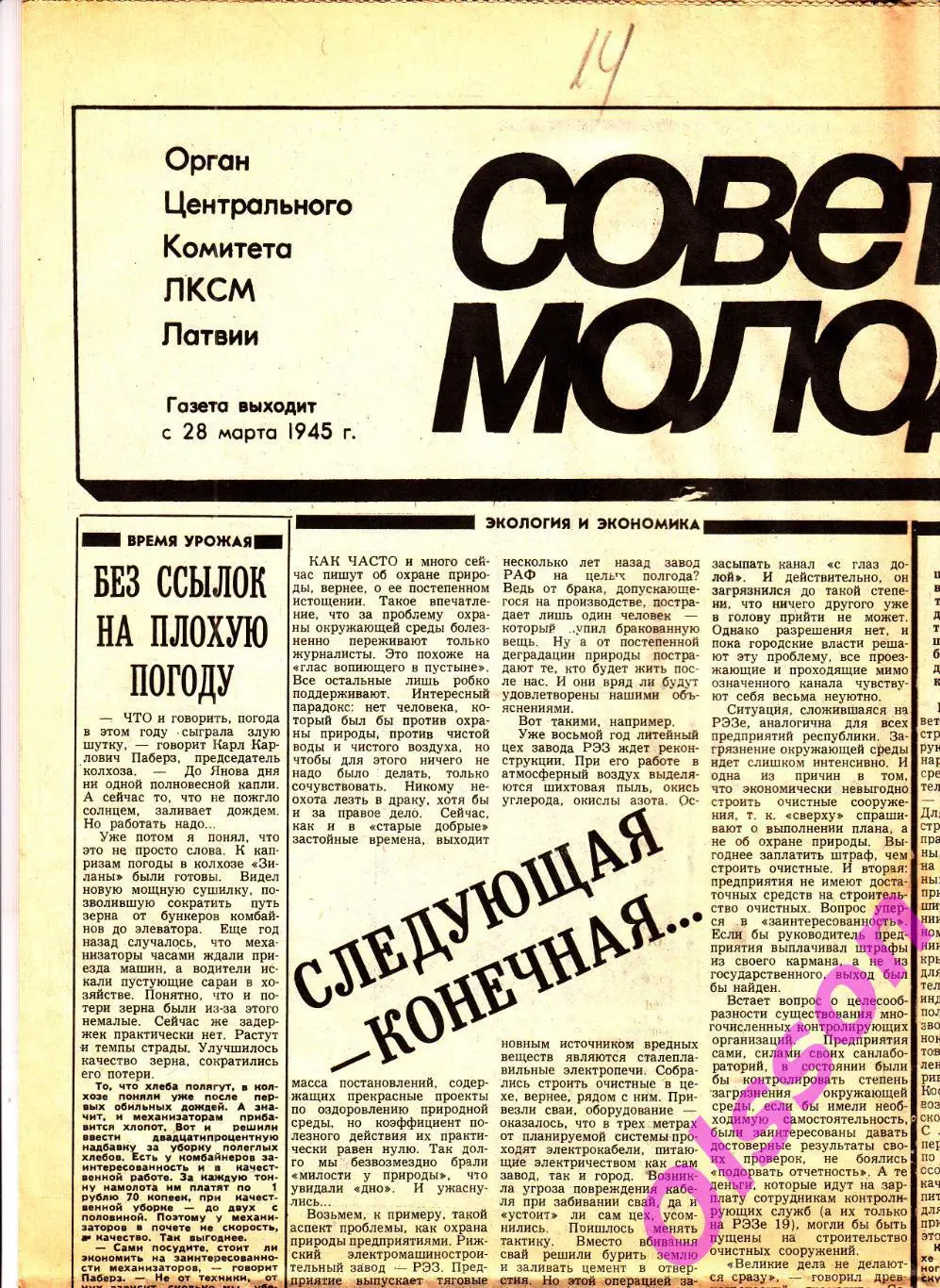 Газета. Советская Молодежь 25.08.1988 г.Рига