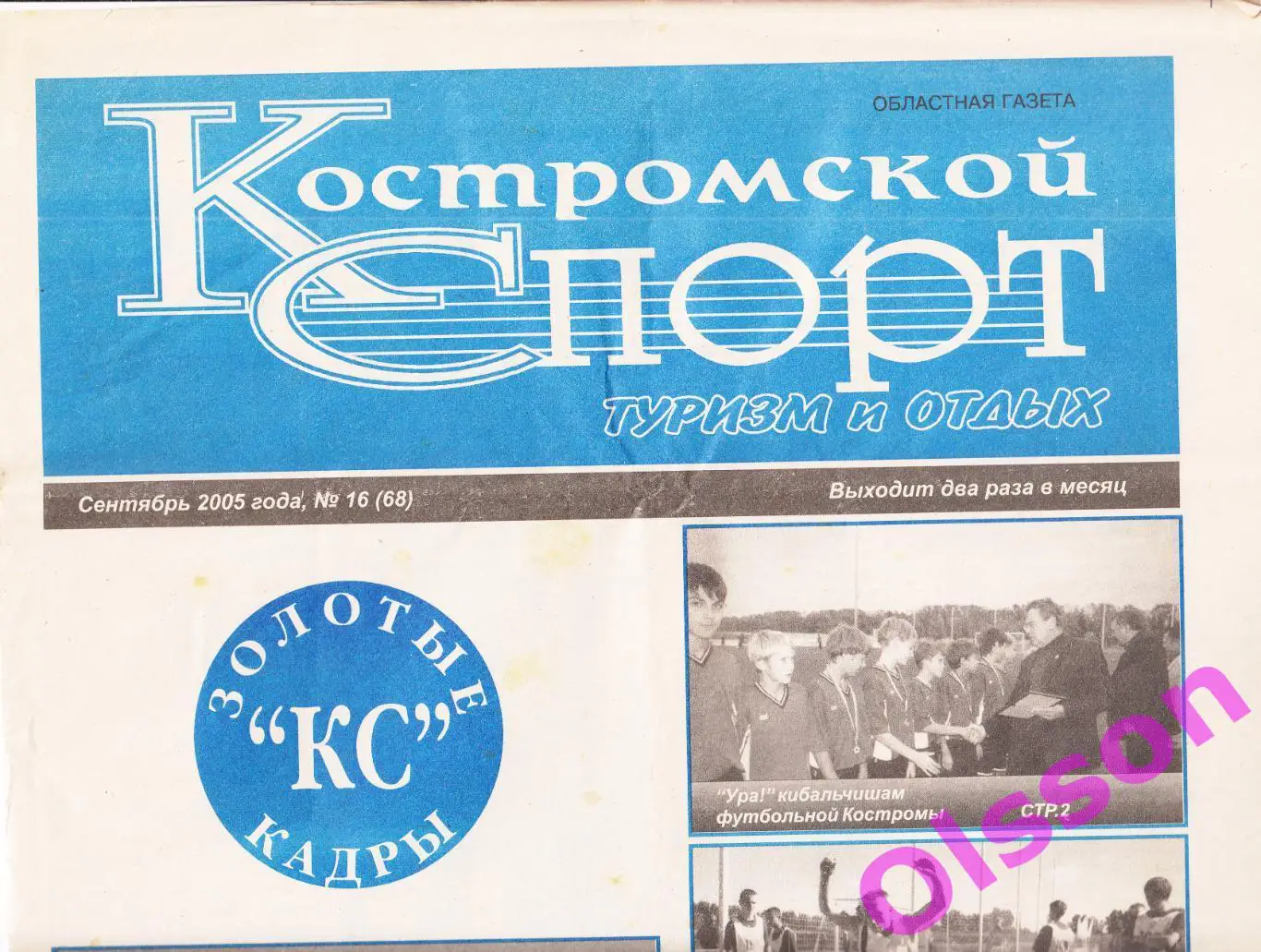 Газета. Костромской спорт 2005 (сентябрь)отчеты о 3 матчах Спартак Кострома