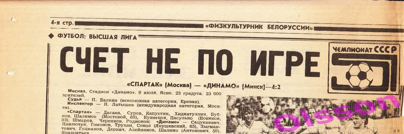 Отчеты о матче. Спартак Москва - Динамо Минск 1988 Чемпионат СССР *