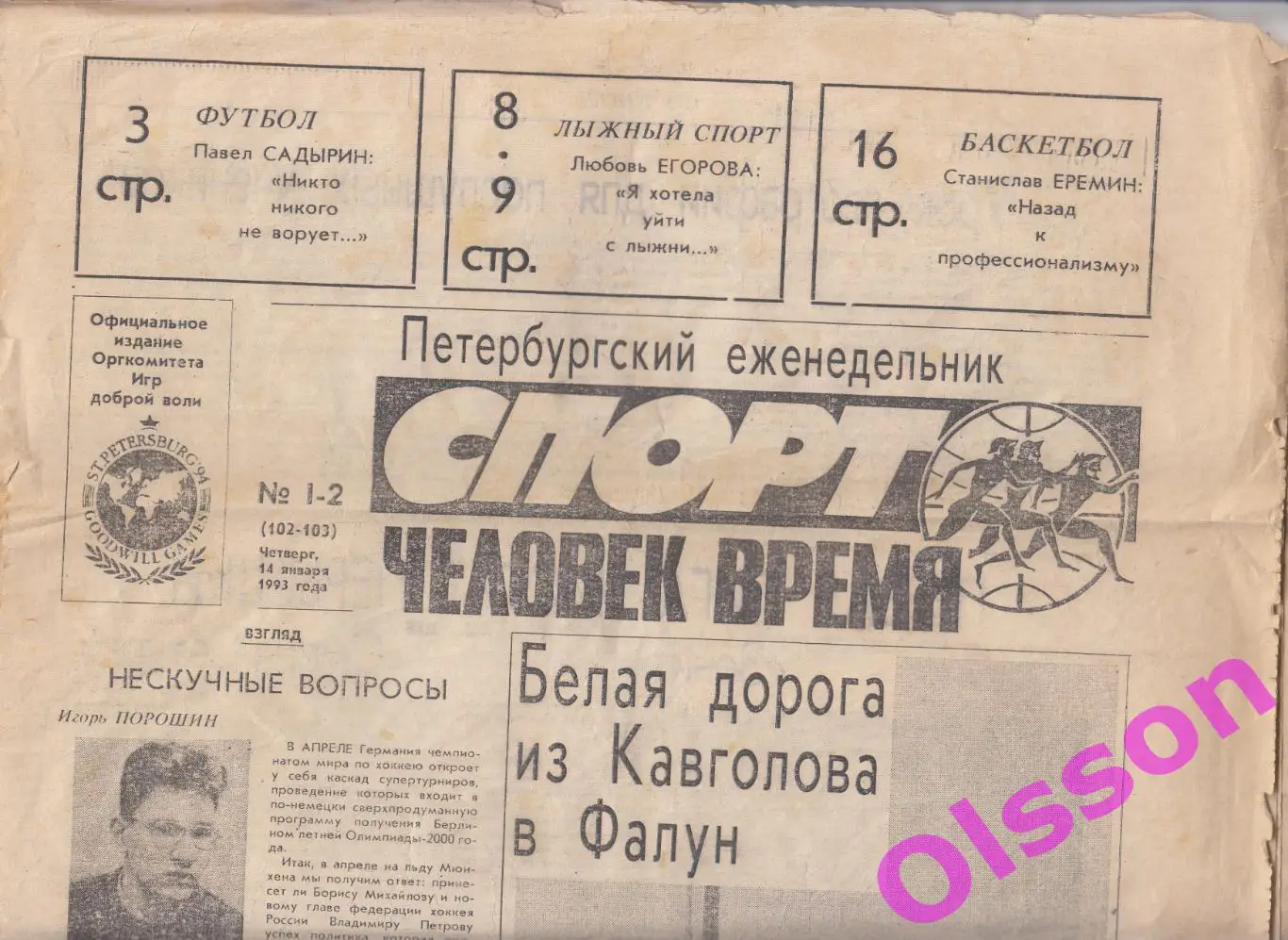 Газета. Спорт № 1-2 1993. Санкт Петербург