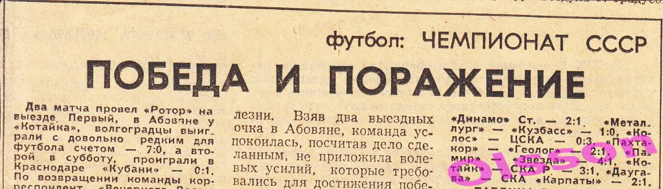 Отчеты о матче. Котайк - Ротор + Кубань - Ротор 1988 Чемпионат СССР *