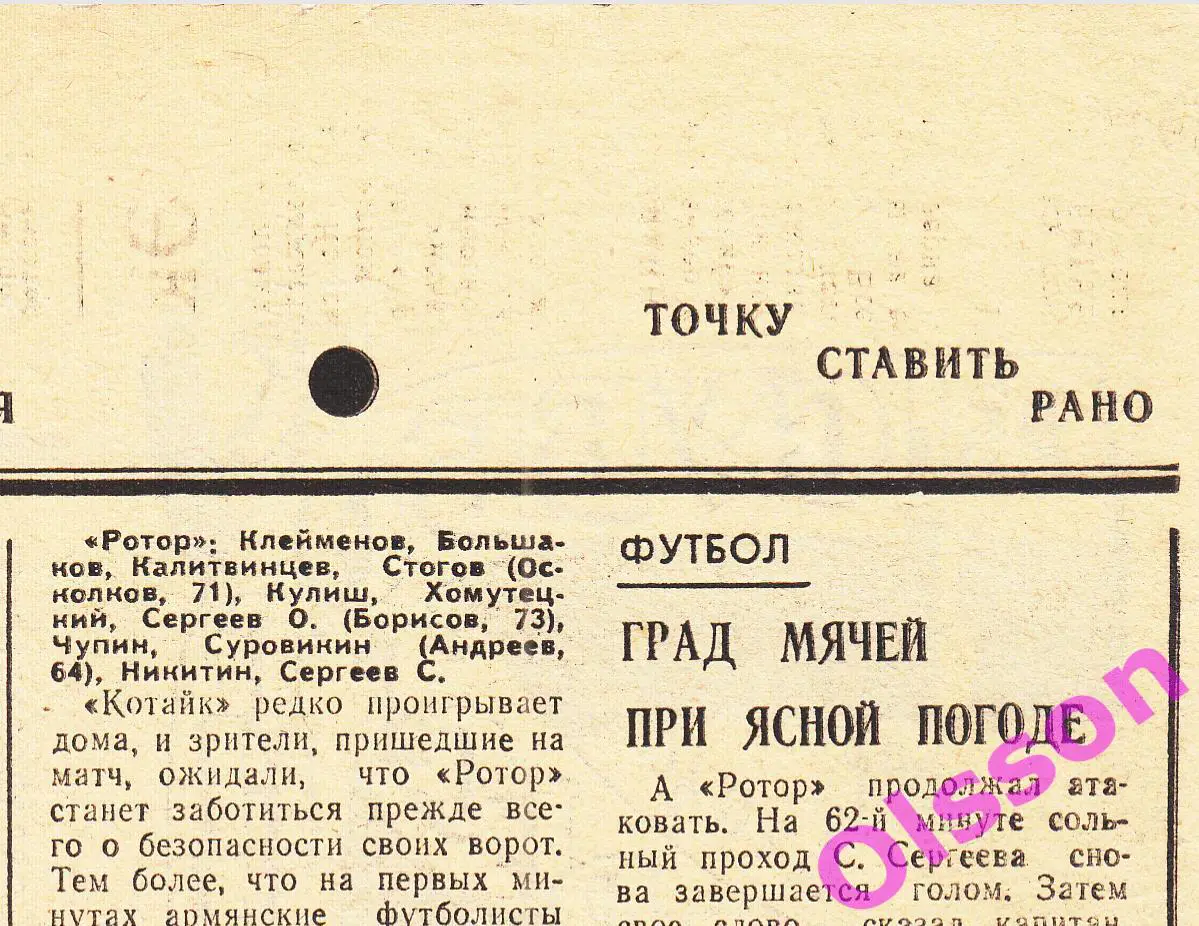 Отчеты о матче. Котайк Абовян - Ротор Волгоград 1988 Чемпионат СССР *