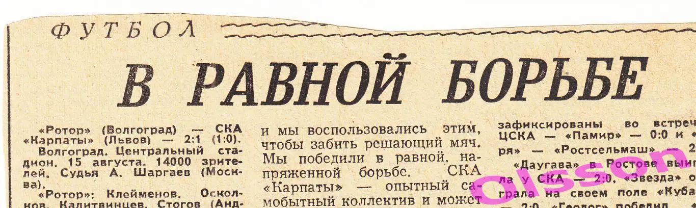 Отчеты о матче. Ротор Волгоград - СКА Карпаты Львов 1988 Чемпионат СССР *
