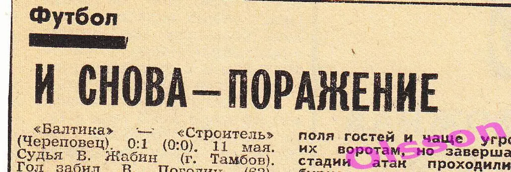 Отчеты о матче. Балтика Калининград - Строитель Череповец 1979 Чемпионат СССР *