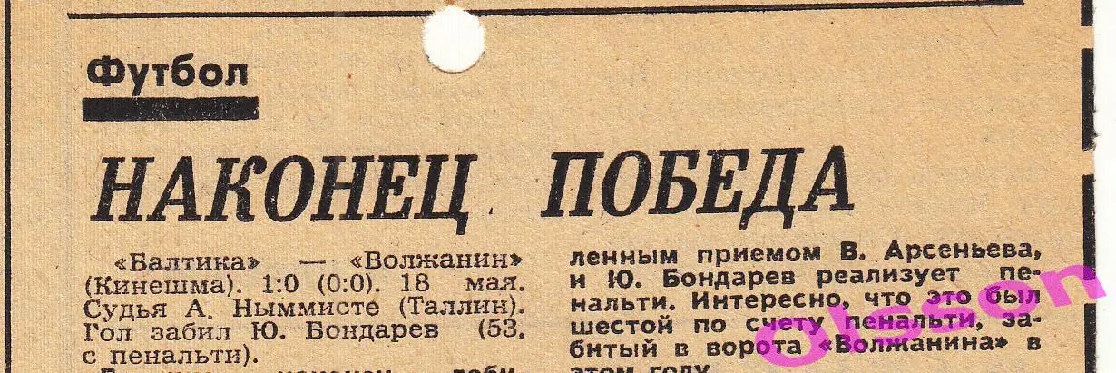 Отчеты о матче. Балтика Калининград - Волжанин Кинешма 1979 Чемпионат СССР *