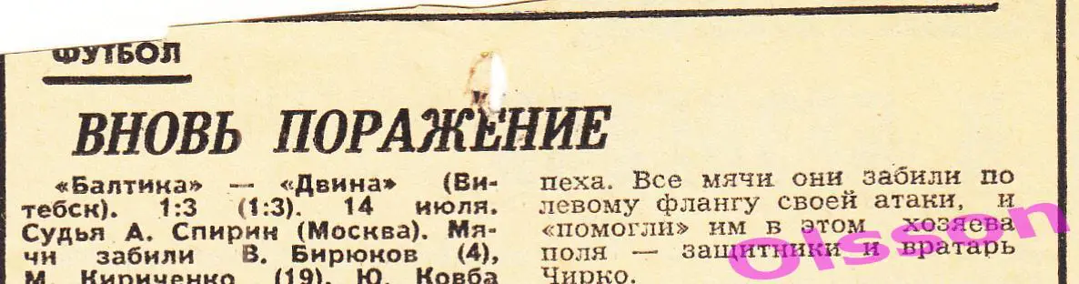 Отчеты о матче. Балтика Калининград - Двина Витебск 1979 Чемпионат СССР *