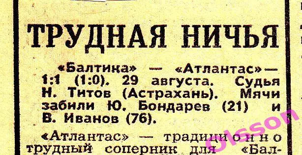 Отчеты о матче. Балтика Калининград - Атлантас Клайпеда 1979 Чемпионат СССР *