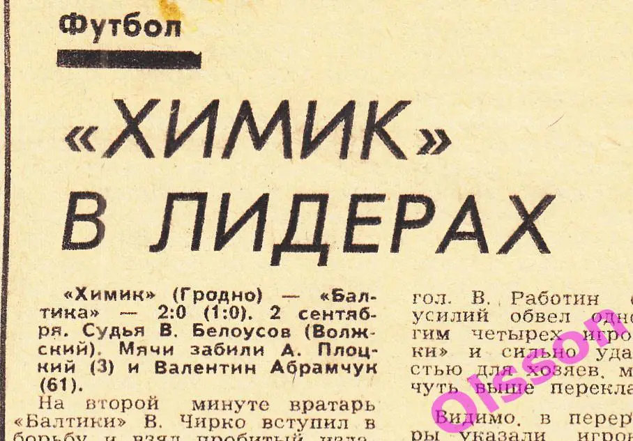 Отчеты о матче. Химик Гродно - Балтика Калининград 1979 Чемпионат СССР *