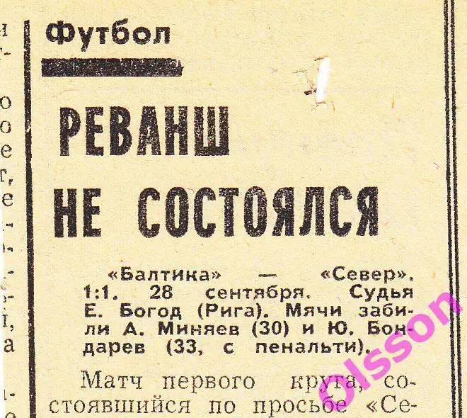 Отчеты о матче. Балтика Калининград - Север Мурманск 1979 Чемпионат СССР *