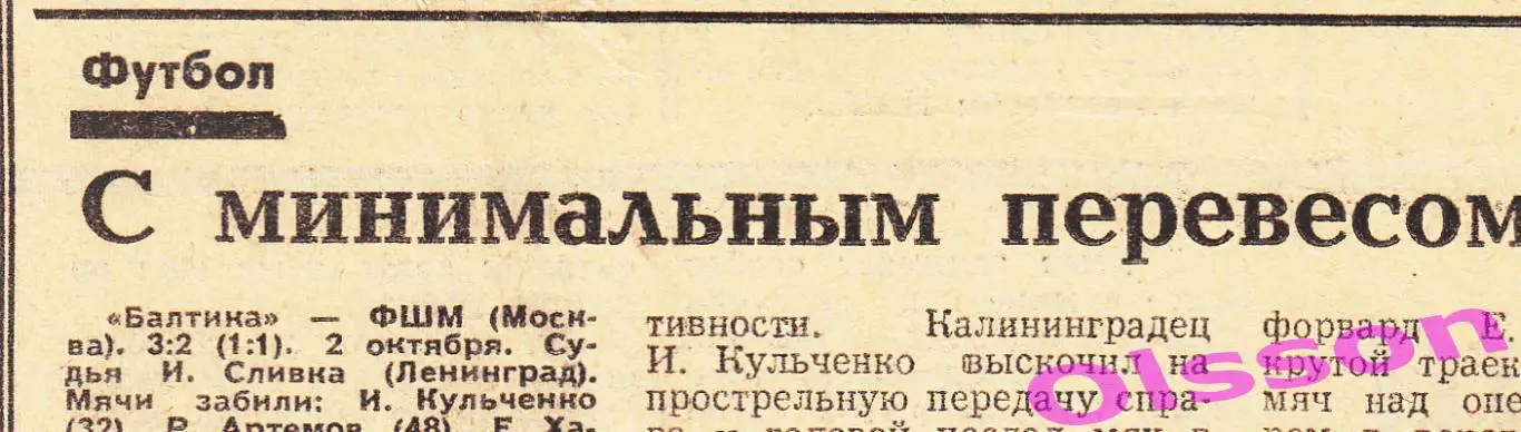 Отчеты о матче. Балтика Калининград - ФШМ Москва 1979 Чемпионат СССР *