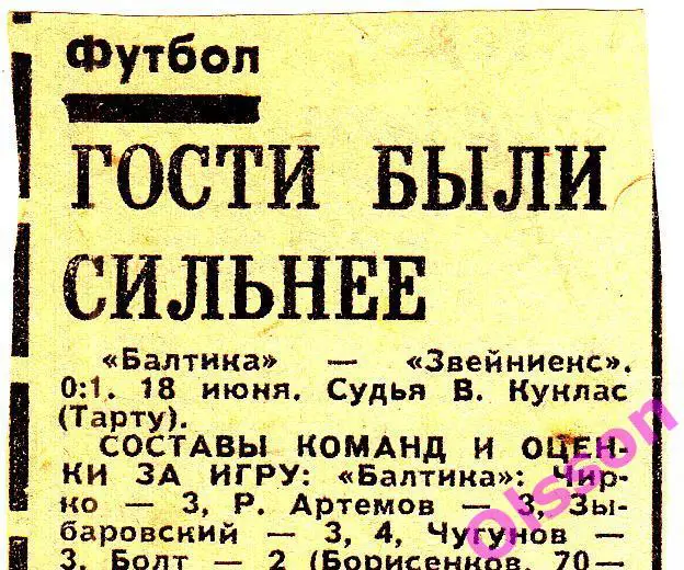 Отчеты о матче. Балтика Калининград - Звейниекс Лиепая 1979 Чемпионат СССР *