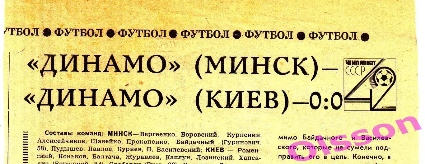 Отчеты о матче. Динамо Минск - Динамо Киев 1979 Чемпионат СССР *