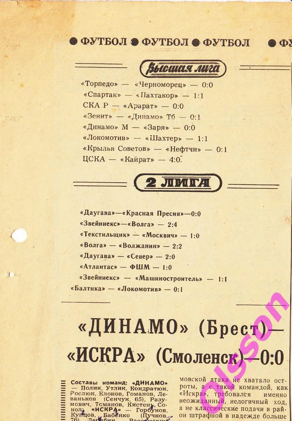 Отчеты о матче. Динамо Брест - Искра Смоленск 1979 + 4 отчета Чемпионат СССР *