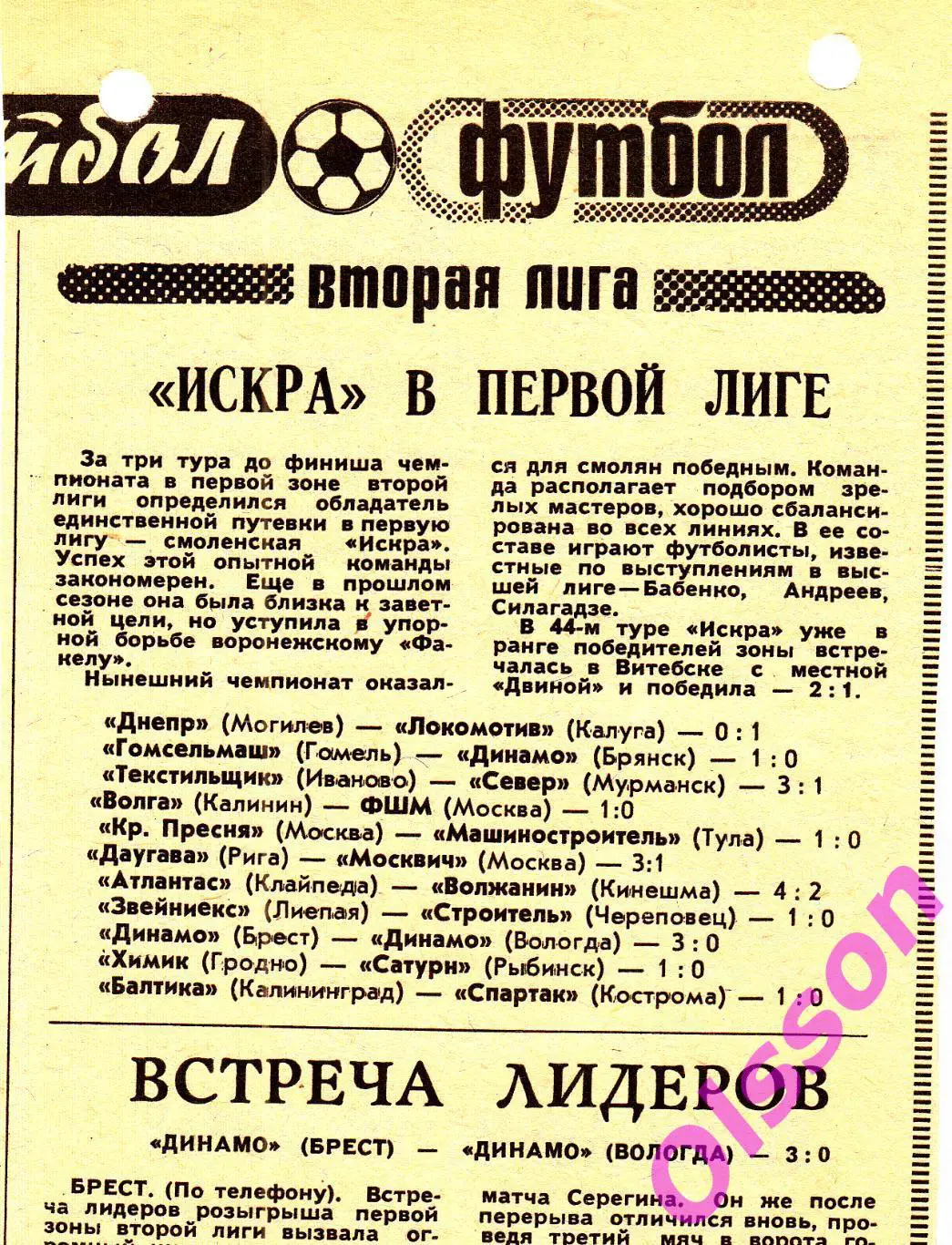 Отчеты о матче. Динамо Брест - Динамо Вологда 1979 Чемпионат СССР *