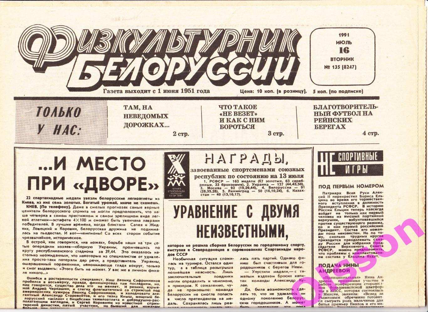Газета. Физкультурник Белоруссии. № 135 июль. 1991