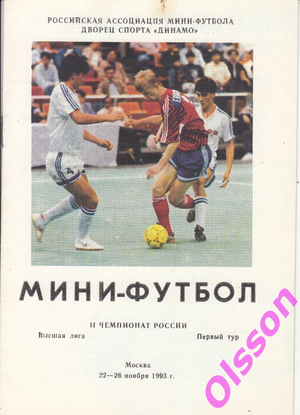 Мини футбол. Высшая лига. 1 тур. Москва. 1993 ( участники в описании) 2 вид