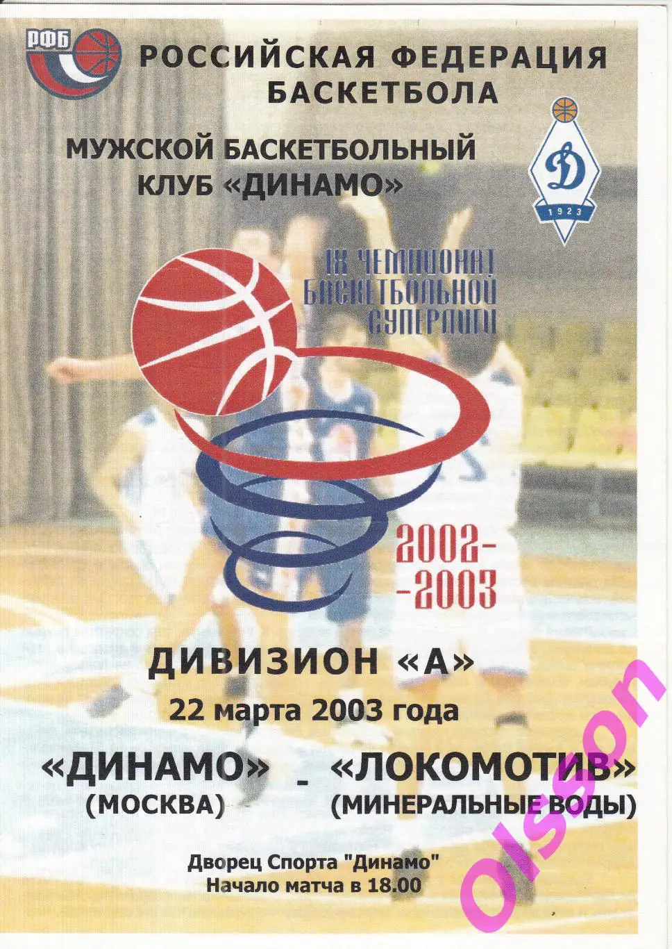 Баскетбол. Динамо Москва - Локомотив Минеральные Воды 2003 Чемпионат России *