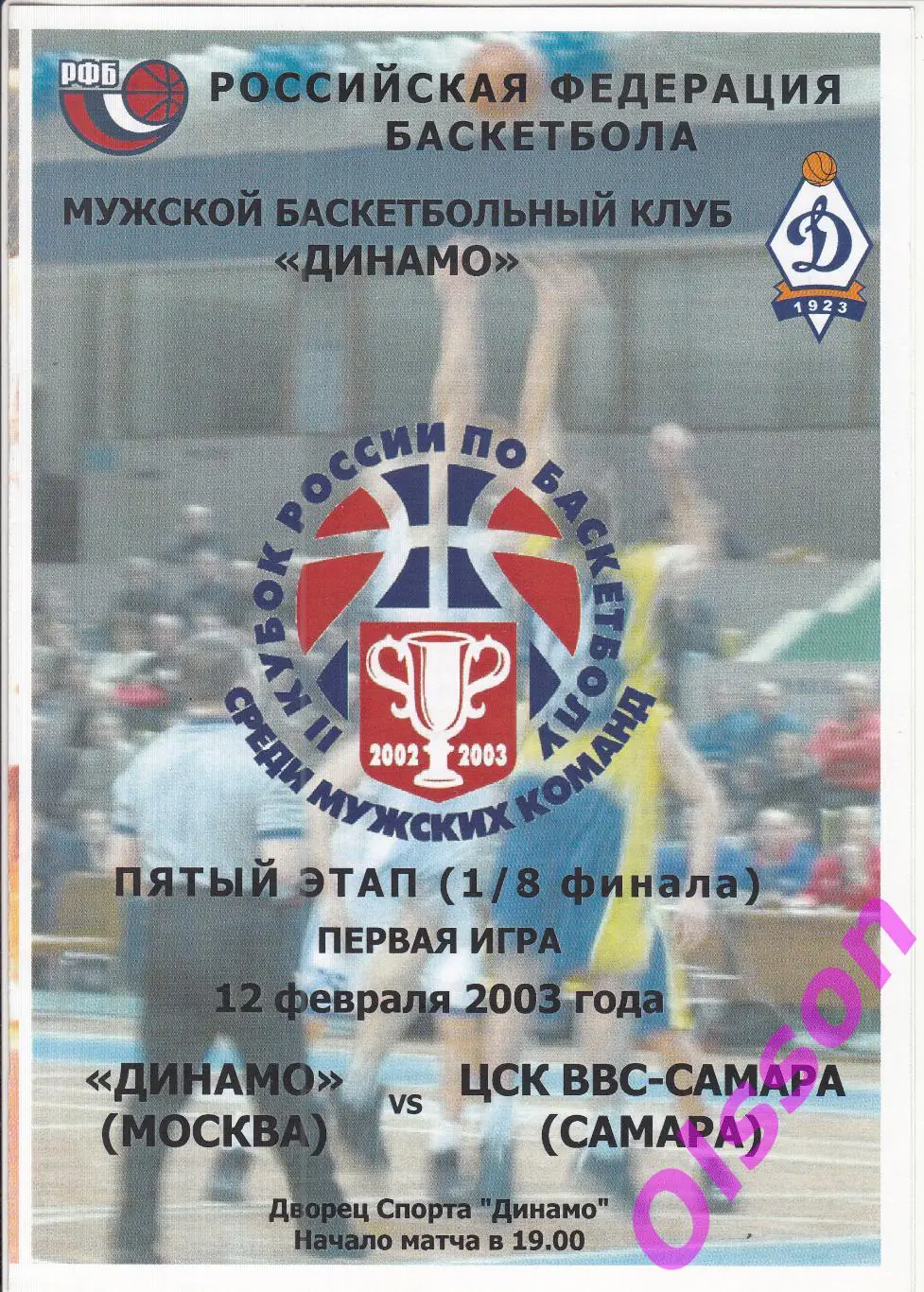 Баскетбол. Динамо Москва - ЦСК ВВС-Самара 12.02.2003 Чемпионат России *