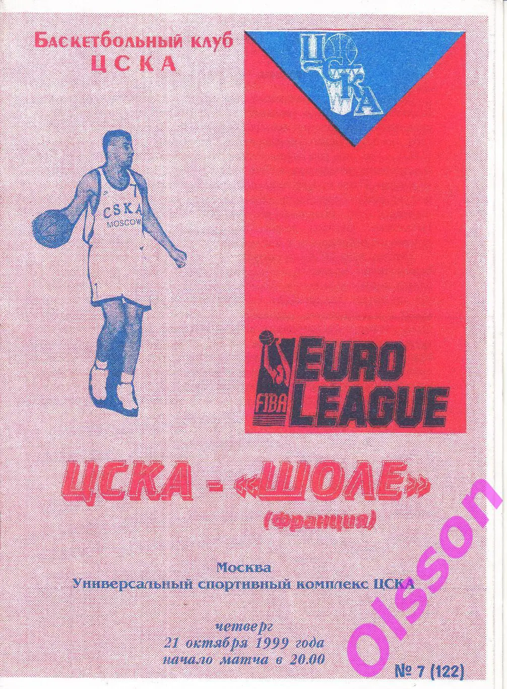Баскетбол. ЦСКА - Шоле Франция 21.10.1999 Евролига *