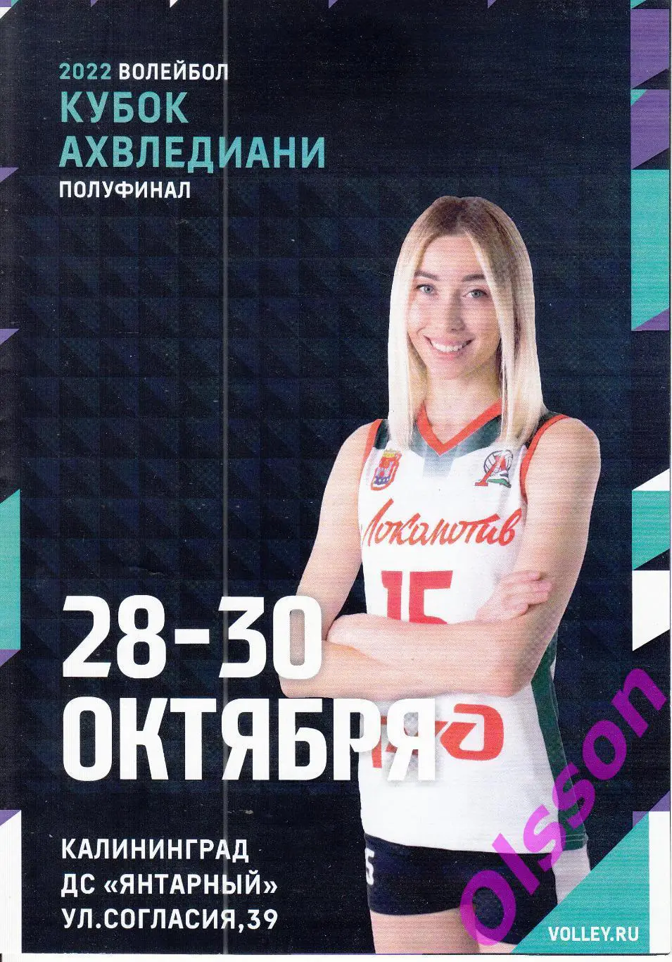 Волейбол. Кубок Ахвледиани. Полуфинал. Калининград.2022 (см.описание) *