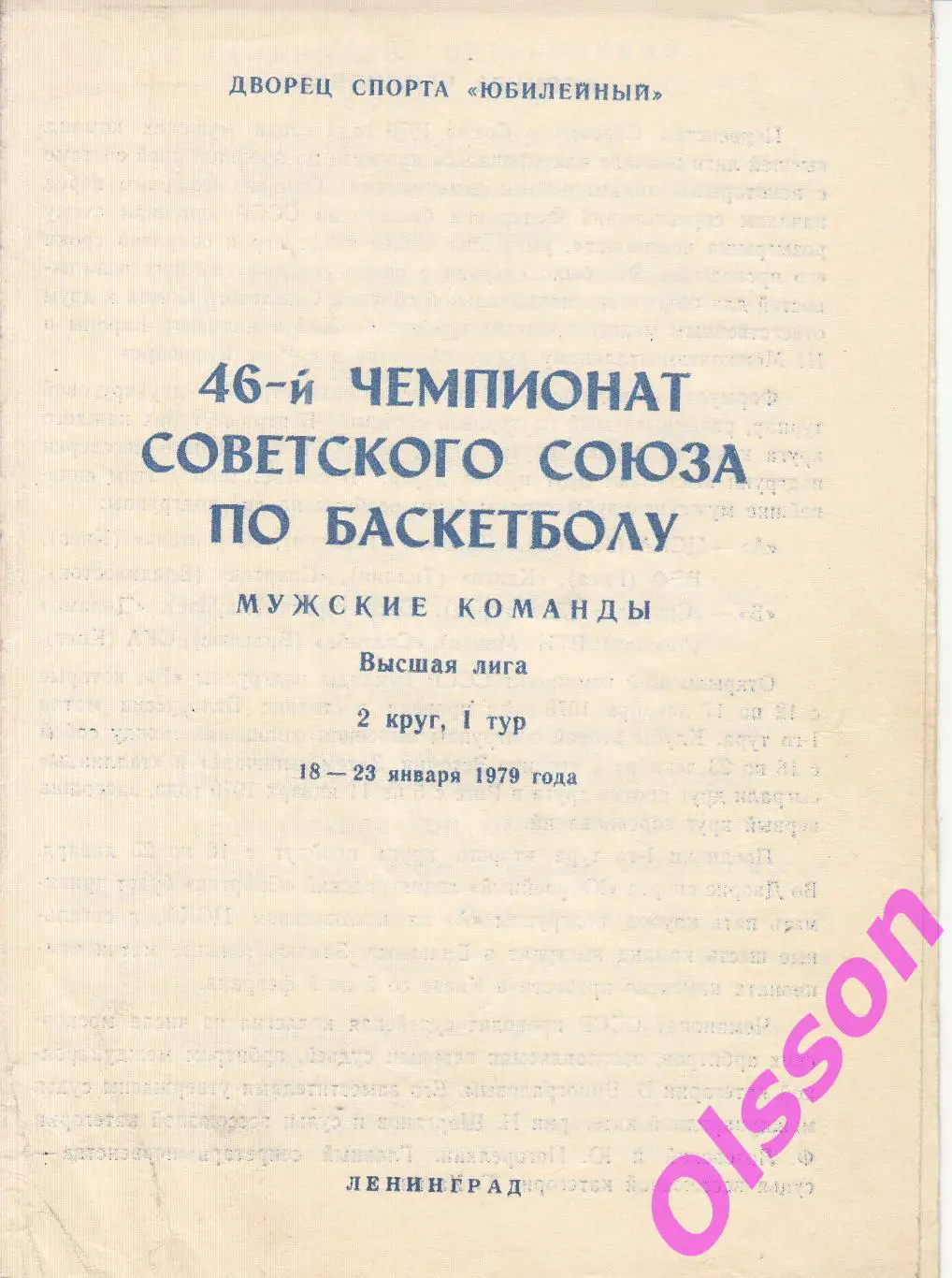 Баскетбол. 2 тур. 1 круг. Ленинград 1979 (участники в описании) *