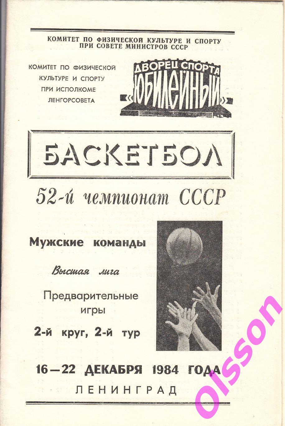 Баскетбол. 2 круг 2 тур. Ленинград 1984 (участники в описании) *