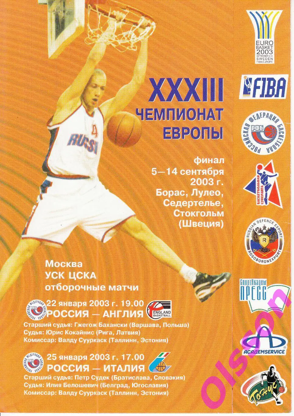 Баскетбол. Россия - Англия + Италия 2003 Чемпионат Европы. Отборочные *