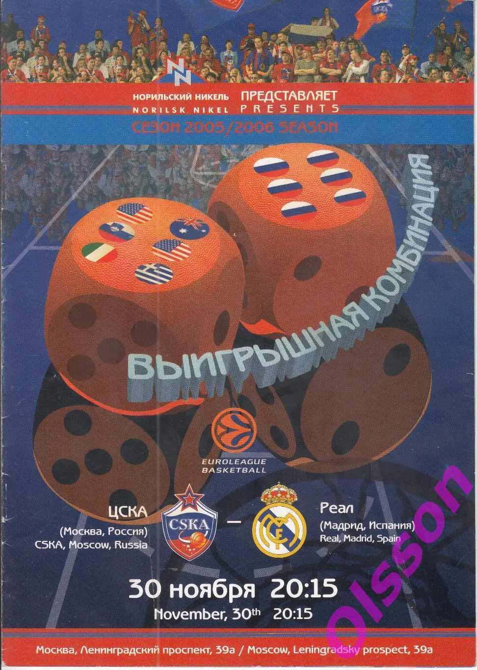 Баскетбол. ЦСКА - Реал Мадрид Испания 30.11.2005 Евролига ФИБА*