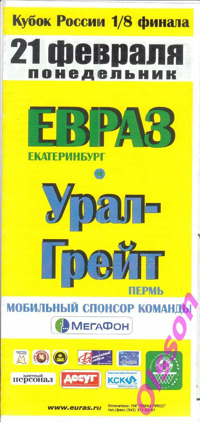 Баскетбол. ЕВРАЗ Екатеринбург - Урал-Грейт Пермь 21.02.2005 Кубок России *