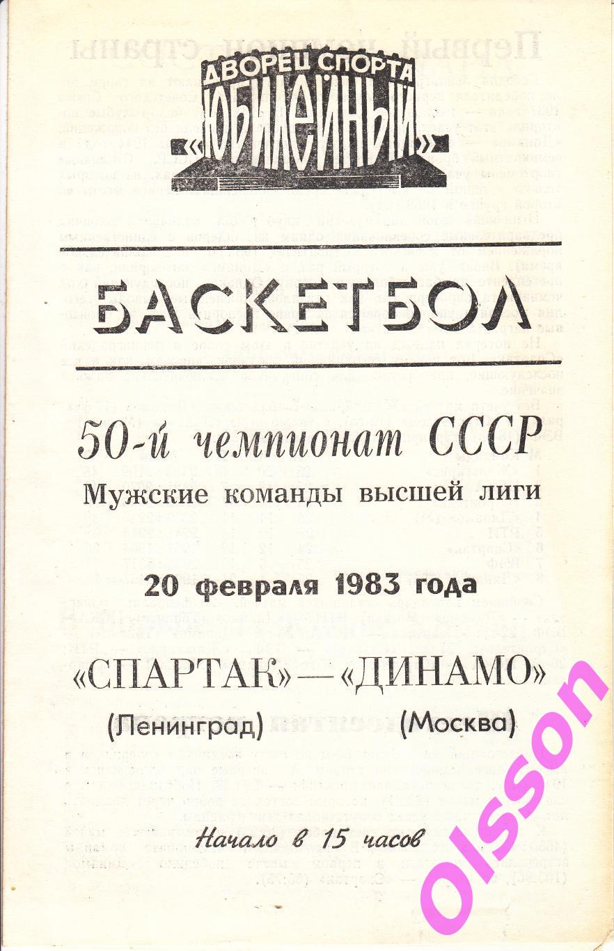 Баскетбол. Спартак Ленинград - Динамо Москва 20.02.1983 Чемпионат СССР *