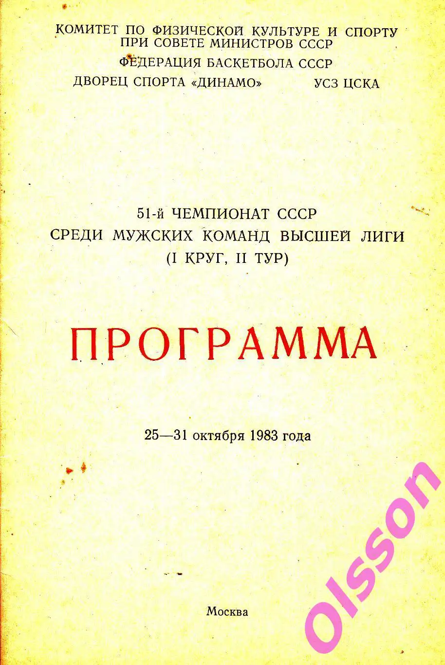 Баскетбол. 1 круг, тур 2 Москва. 1983 (участники в описании) *