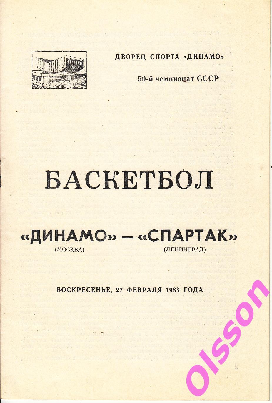 Баскетбол. Динамо Москва - Спартак Ленинград 27.02.1983 Чемпионат СССР *