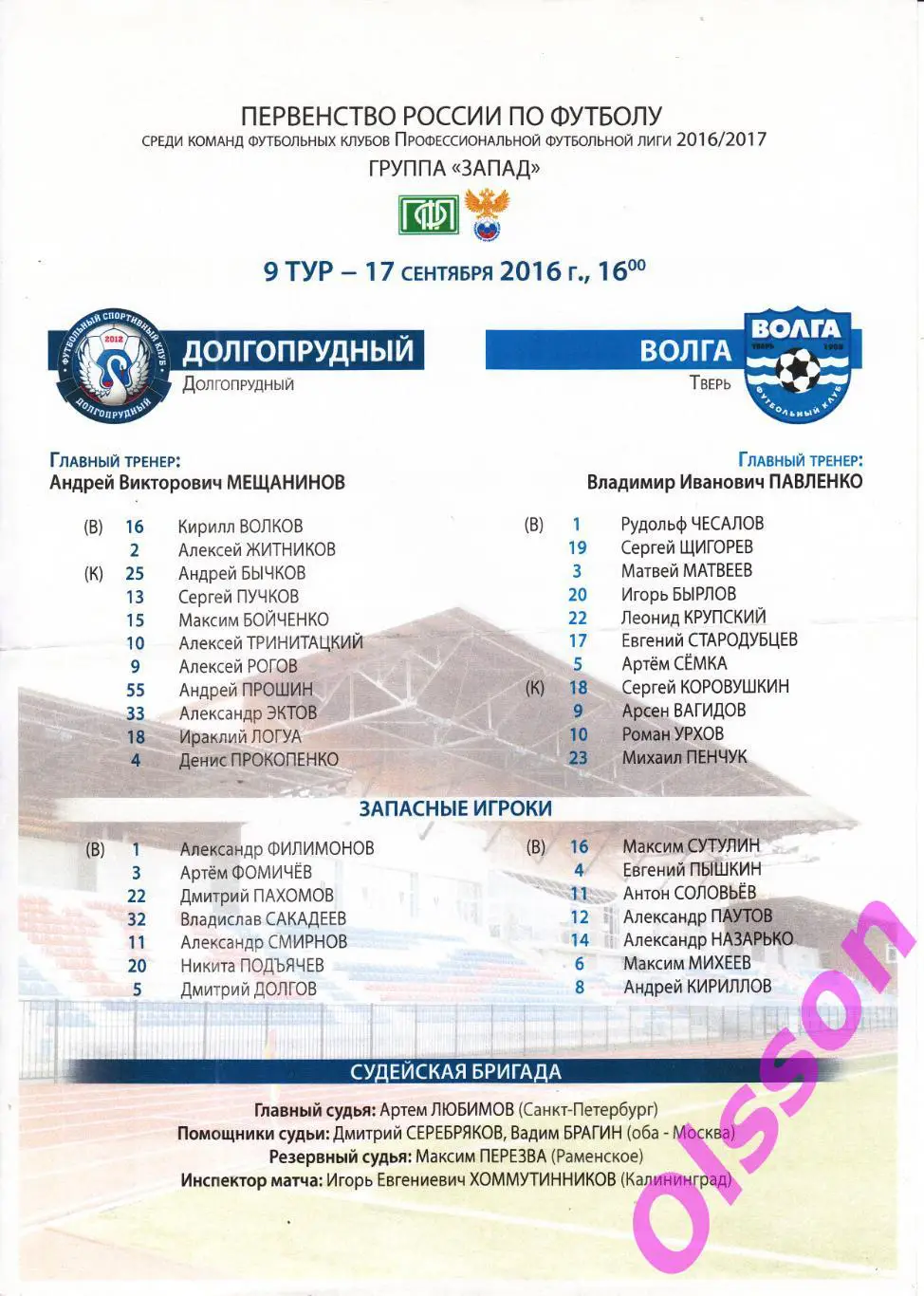 Стартовый протокол. ФК Долгопрудный - Волга Тверь 17.08.2016 *