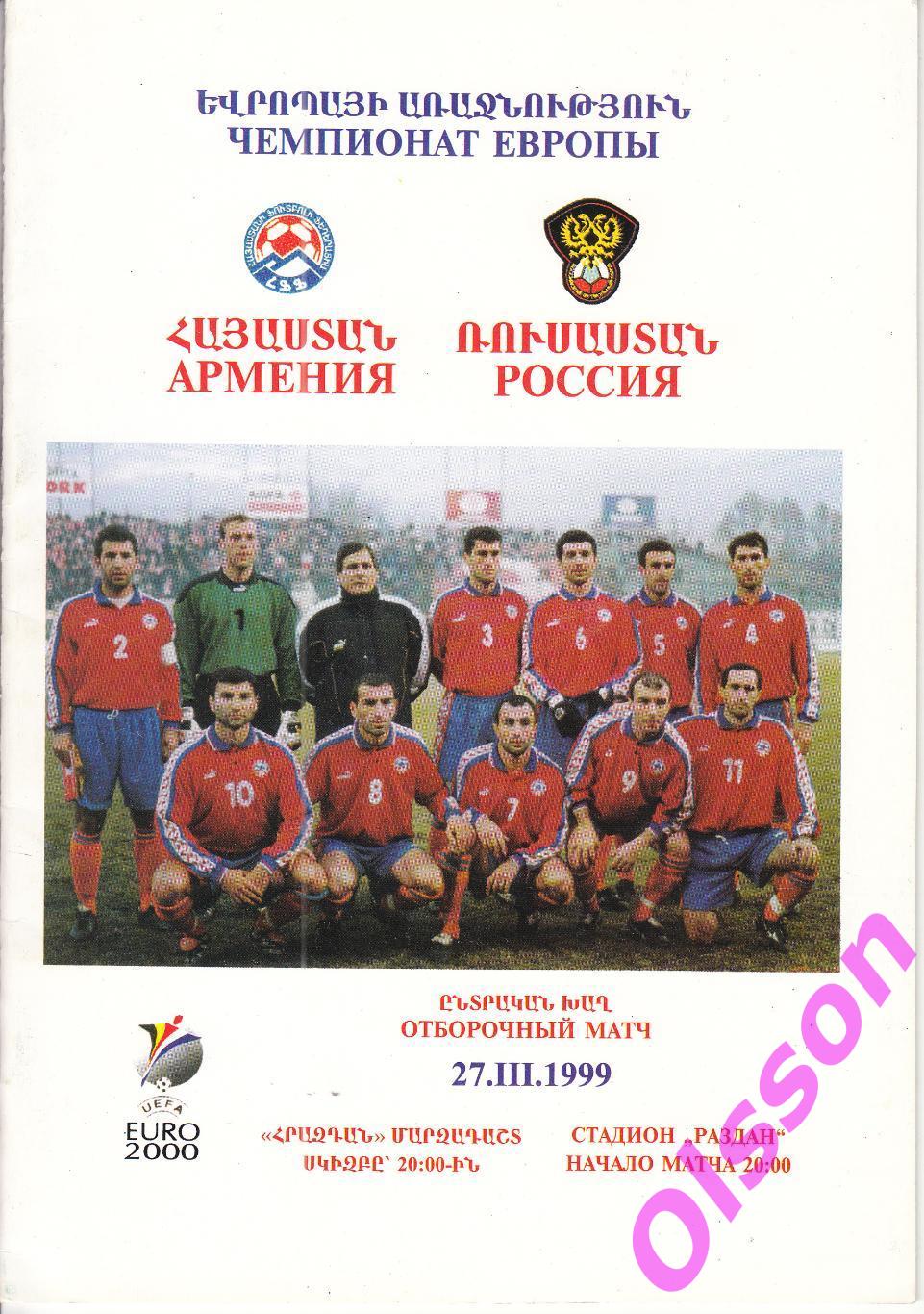 Армения - Россия 1999 Отборочный матч ЧЕ-2000 *