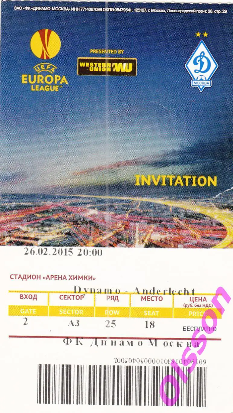 Билет. Динамо Москва - Андерлехт Бельгия 2015 Лига Европы *