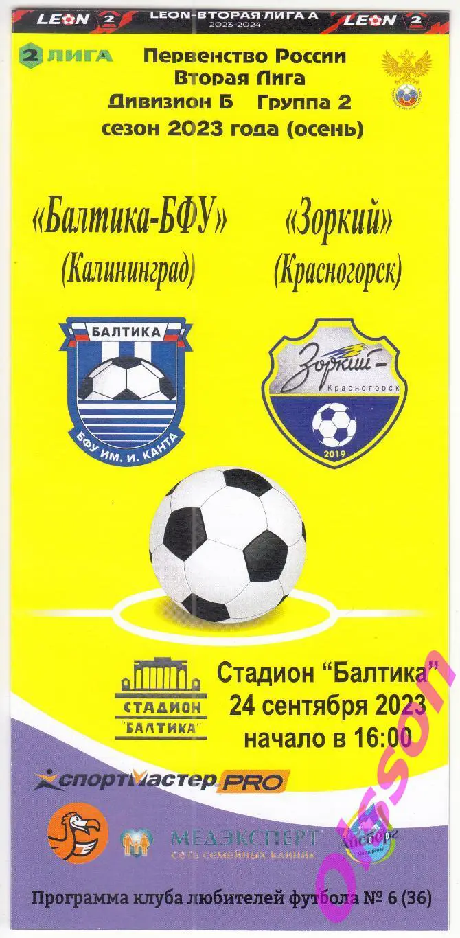 Балтика-БФУ Калининград - Зоркий Красногорск 24.09.2023 КЛФ Чемпионат России *