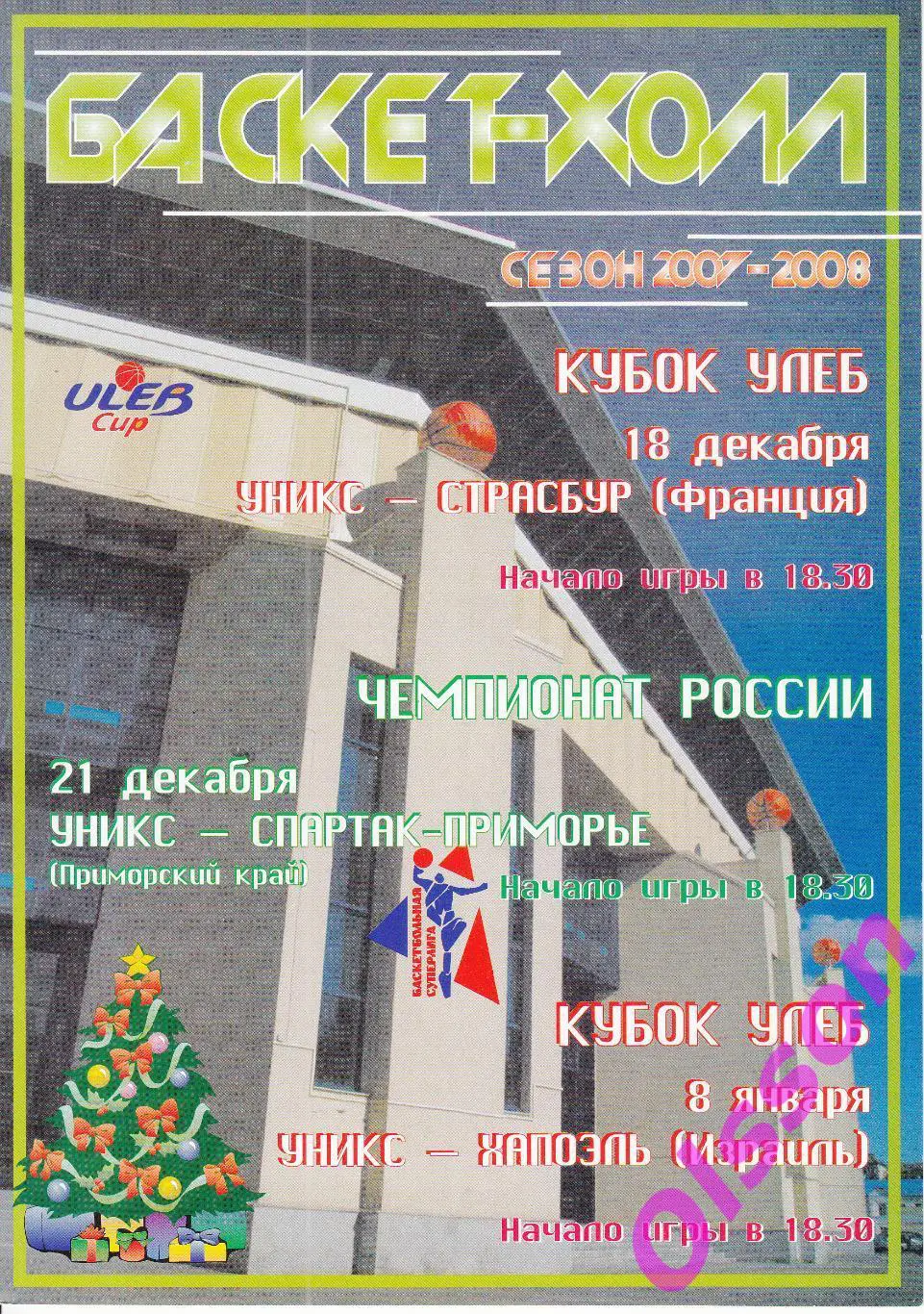 Баскетбол. УНИКС Казань - Страсбур Франция +Спартак-Приморье +Хапоэль 2007 *