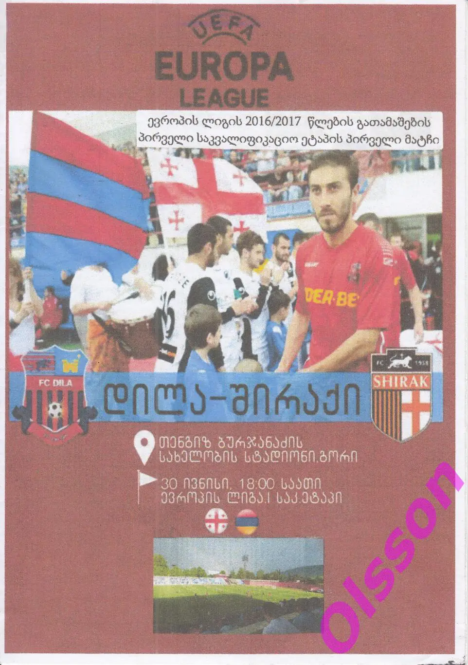 Дила Грузия - Ширак Армения 2016 Лига Европы *