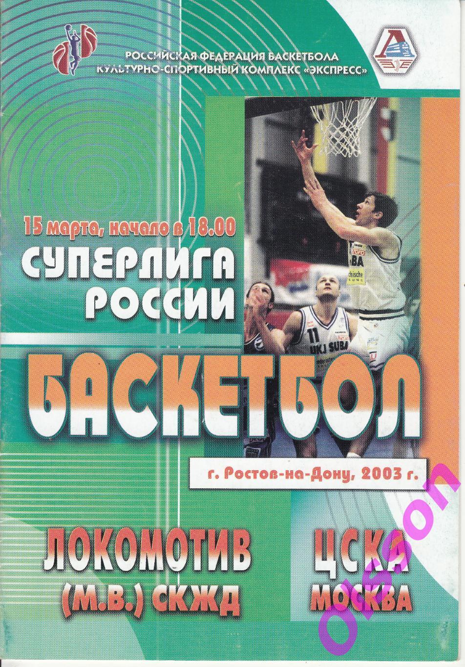 Баскетбол. Локомотив Мин Воды - ЦСКА 15.03.2003 Чемпионат России *