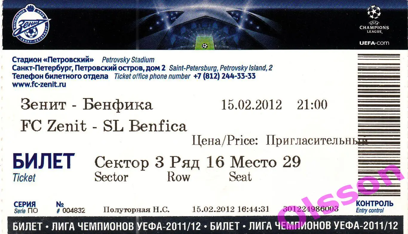 Билет. Зенит Санкт Петербург - Бенфика Португалия 15.02.2012 Лига Чемпионов *