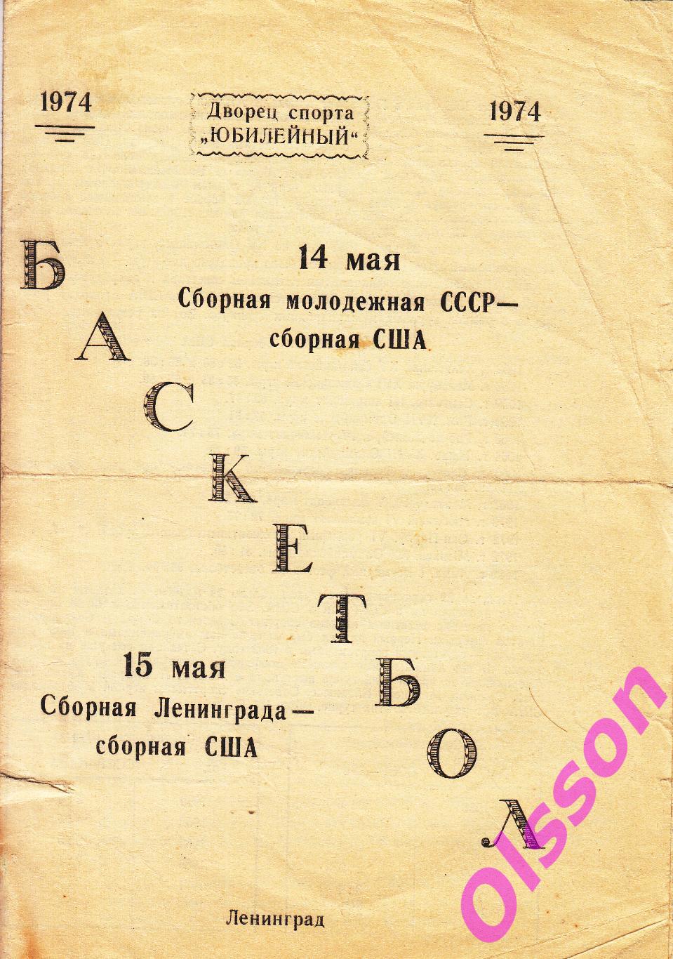 Баскетбол. СССР (мол.) - США + Ленинград - США 1974 Товарищеские матчи*