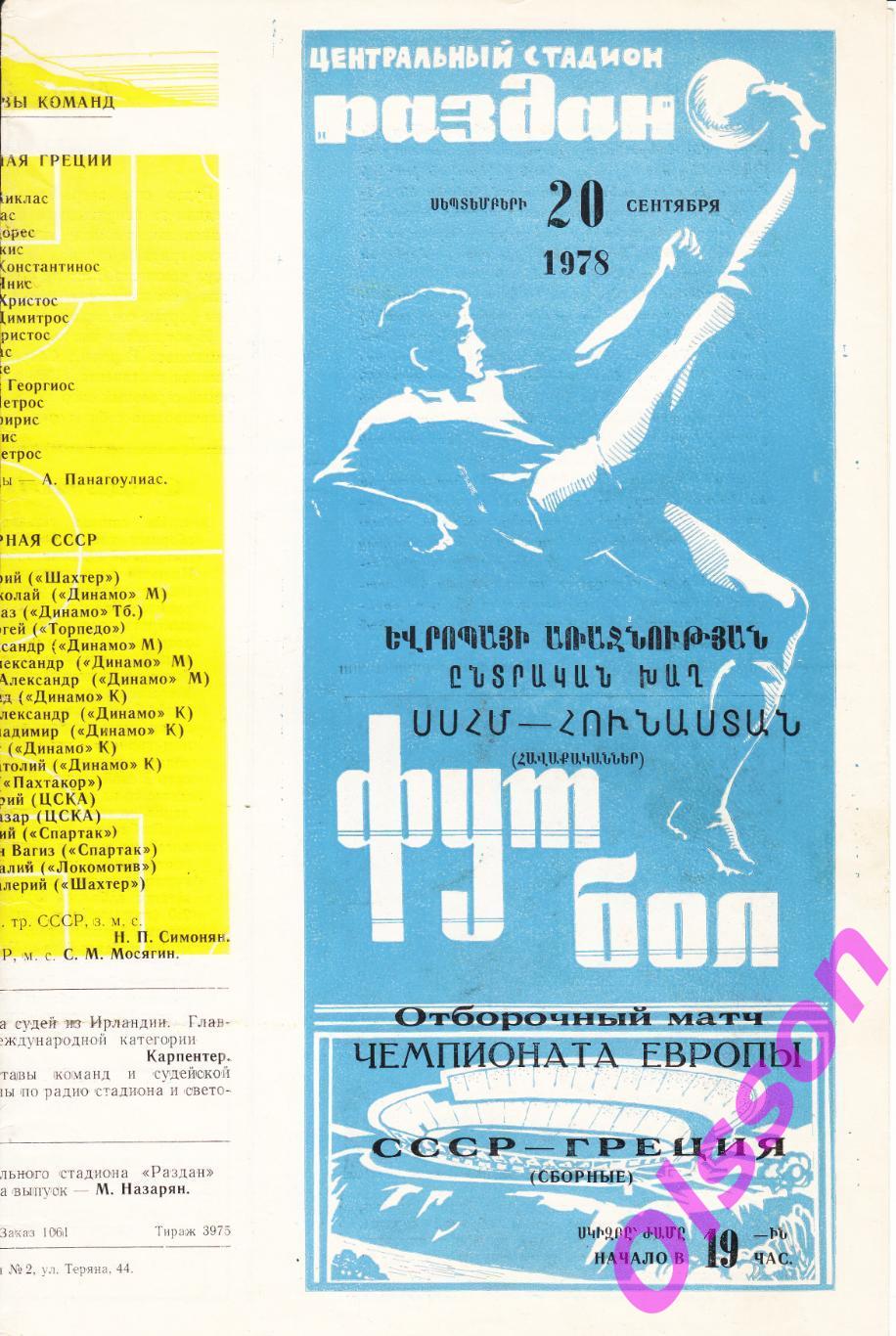 СССР - Греция 1978 Отборочный матч ЧЕ-1980 *